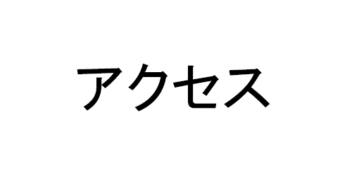 アクセス