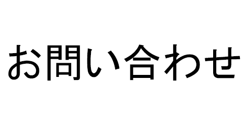 お問い合わせ