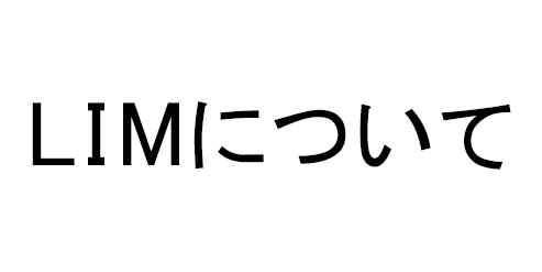 LIMについて